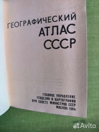 Географический атлас СССР 1984