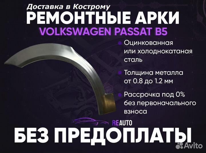 Ремонтные арки на Volkswagen passat B5