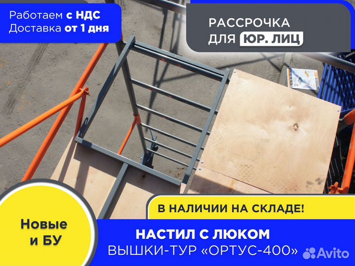 Настил с люком для вышек-тур Ортус 400 (ндс)