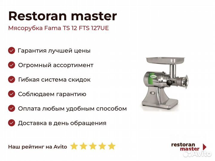 Мясорубка Fama TS 12 FTS 127UE