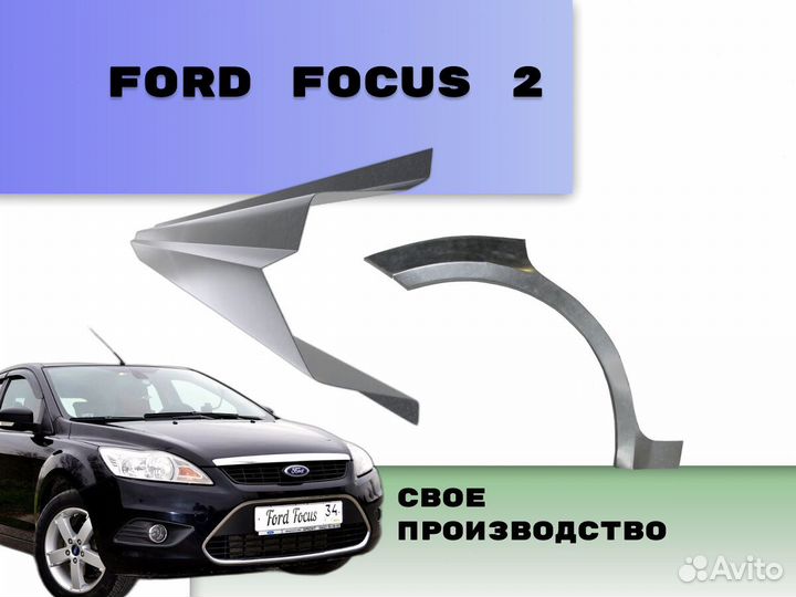 Арки на Ford Focus ремонтные