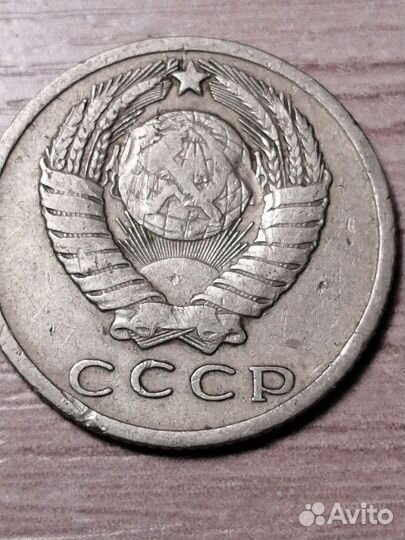 Монеты СССР 15 копеек