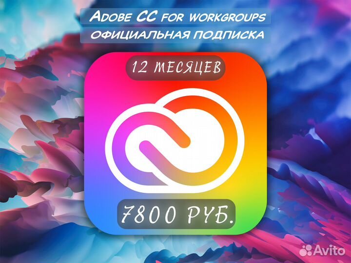 Adobe CC for workgroup / официальная подписка
