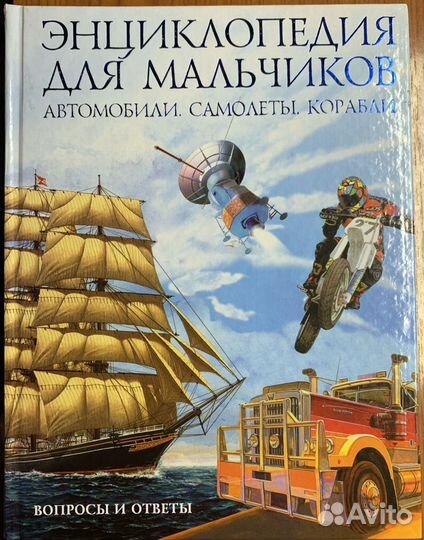 Энциклопедия для мальчиков