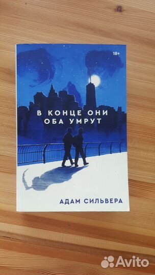 Книга в конце они оба умрут