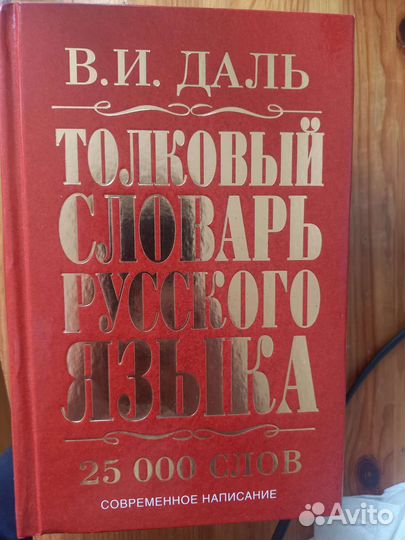 Толковый словарь Даля