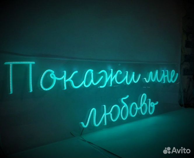 Вывеска неоновая 294