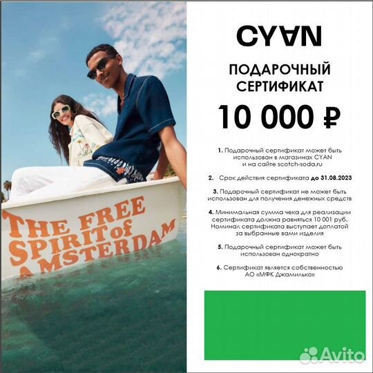 Сертификат в магазины Cyan и Scotch-Soda на 10000