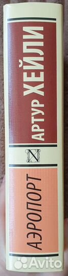 Артур Хейли 