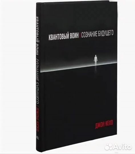 Квантовый воин сознание будущего Джон Кехо