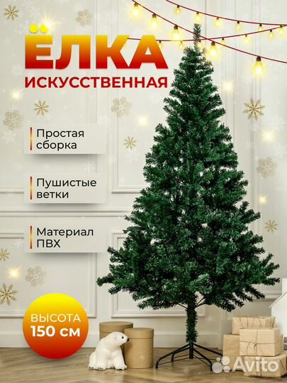 Искусственная Елка, Из пвх, 150 см