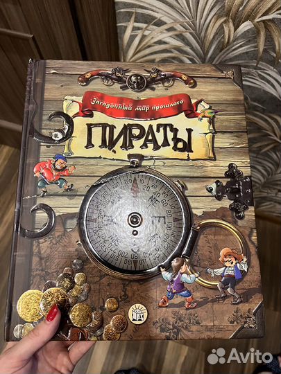 Пираты. Загадочный мир прошлого