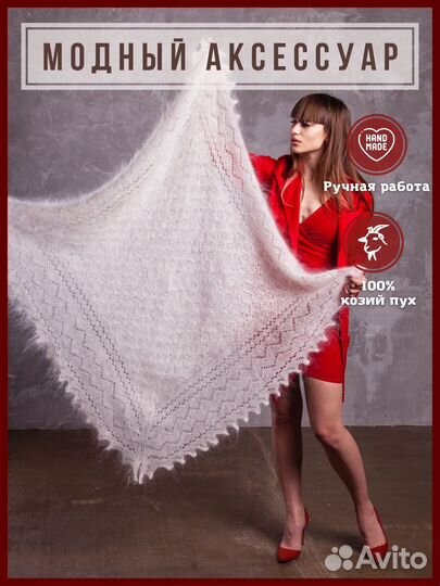 Платок пуховый, из пуха белый, шаль, ручная работа