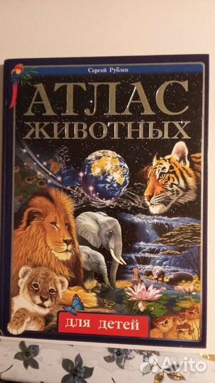 Атлас животных для детей