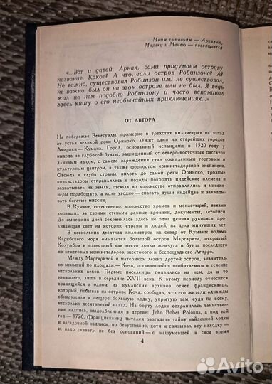 Аркадий Фидлер. Белый ягуар - вождь араваков