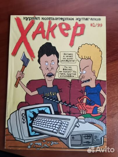 Журнал хакер. 1й номер (#1/1999)