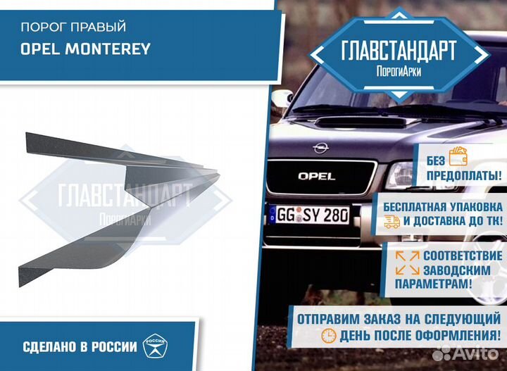 Порог Монтерей правый