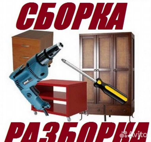 Сборка разборка мебели