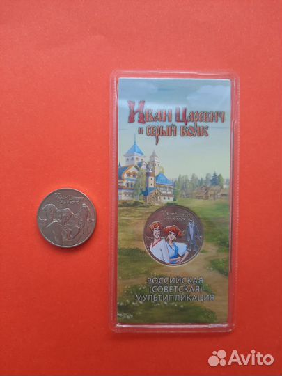 Юбилейная монета 25р Иван и Волк простая+цветная