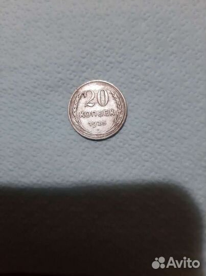 Монета СССР 1925г