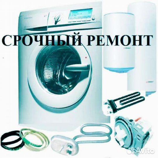 Ремонт стиральных машин и водонаг. Выезд на дом