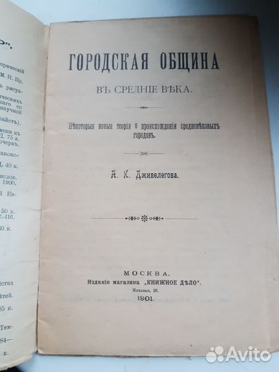 Городская община в средние века Дживелегов 1901г