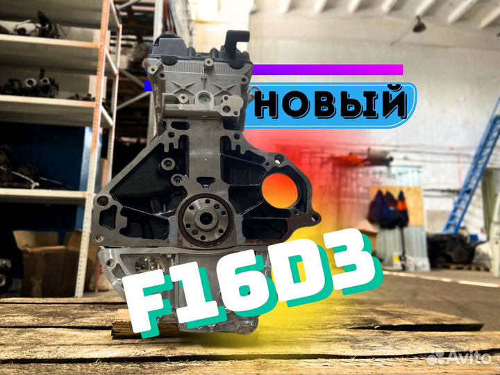 Новый двигатель F16D3 для Лачетти / Круз