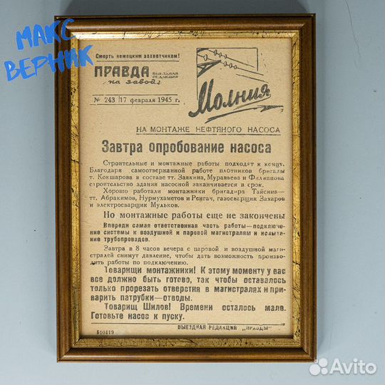 Правда на заводе 1945г. Монтаж нефтяного насоса