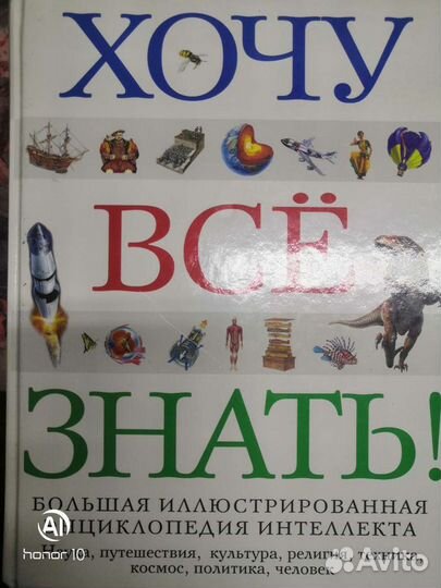 Хочу всё знать. Большая Энциклопедия