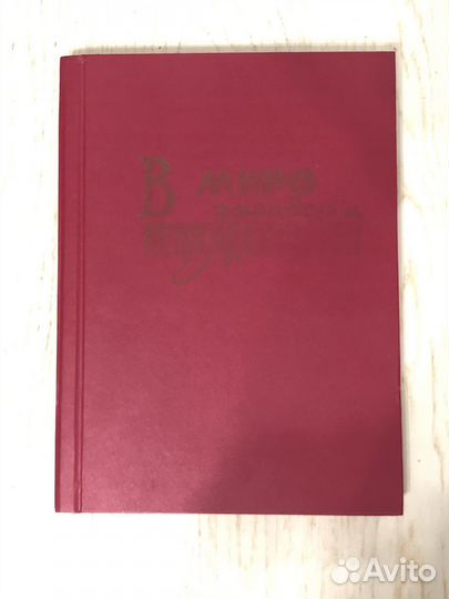 Книга В мире загадок и неожиданностей