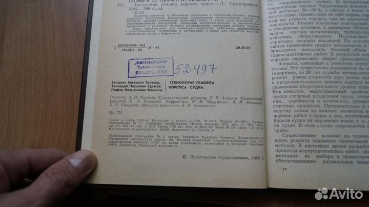 Технология ремонта корпуса судна. Л. Судостроение