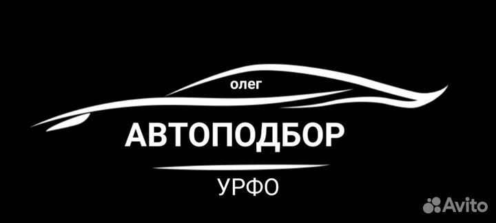 Услуги автоподбора