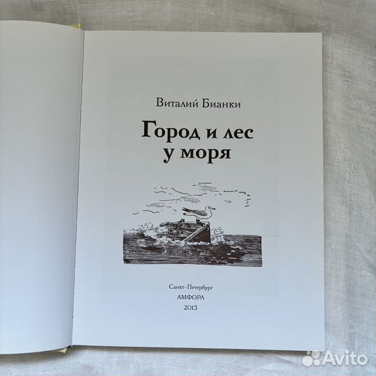 Новая книга Виталий Бианки Город и лес у моря