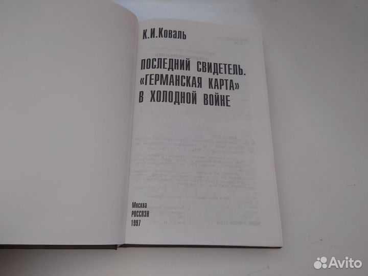 «Германская карта» в холодной войне- 1997 год