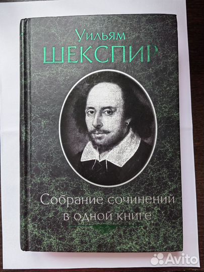 Шекспир У. Собрание сочинений в одной книге(8пьес)