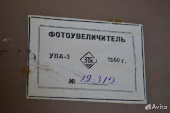 Фотоувеличитель СССР.1961 г