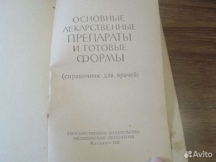 Справочник для врачей СССР 1963 год