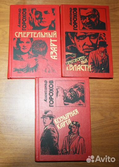 Горохов Александр - 7 книг - серия 