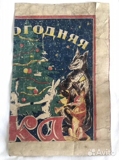 Новогодний пакет 1940 годы. Редкий