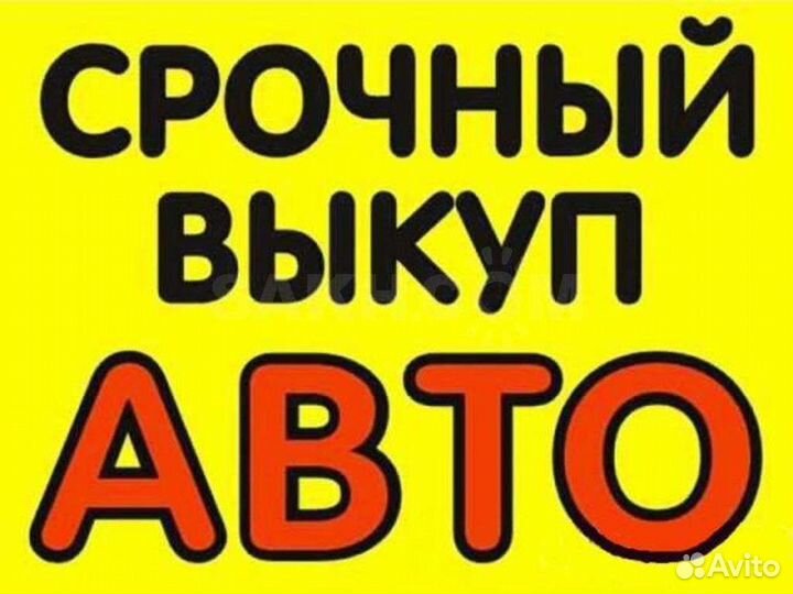 Срочный выкуп авто.услуги эвакуатора