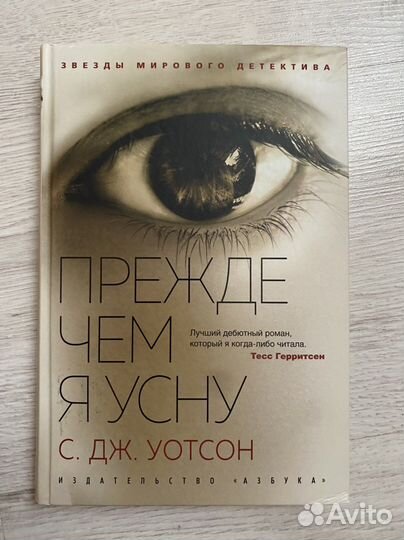 Прежде чем я усну детектив С.Дж.Уотсон