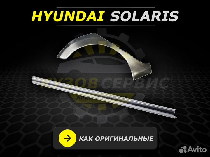 Пороги Hyundai Solaris кузовные ремонтные
