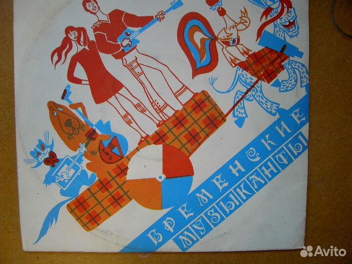 Бременские музыканты пластинка