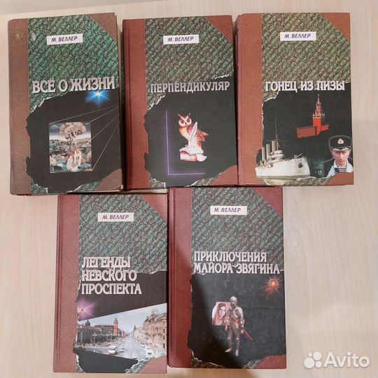 Книги Михаила Веллера