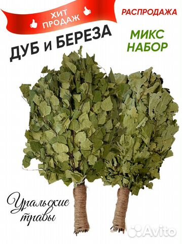 Веники для бани премиум дуб и береза микс наборы