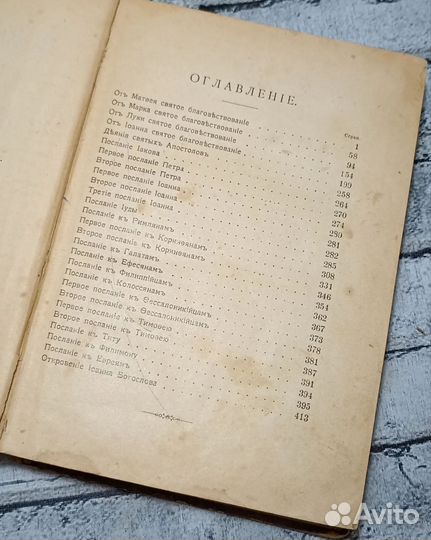 Старинная Книга Новый Завет 1910 года