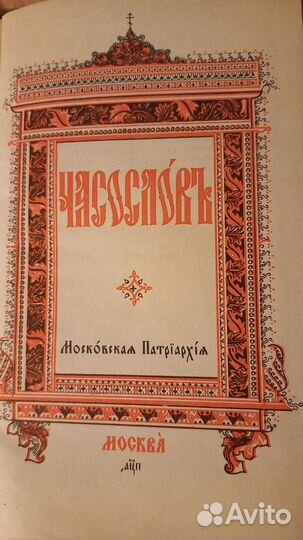 Требник, часослов, собрание разных поучений