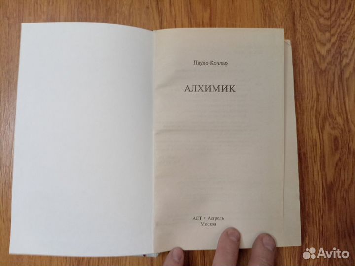 Пауло Коэльо. Алхимик. 2011 год