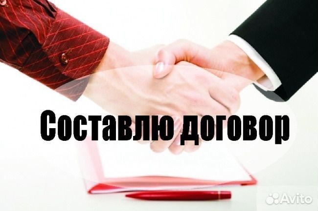 Составление договоров, юрист, недвижимость