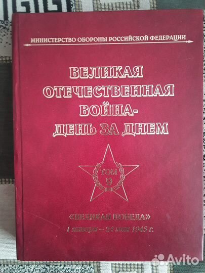 Книги Великая Отечественная война